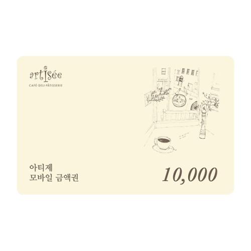 [아티제] 1만원 금액권