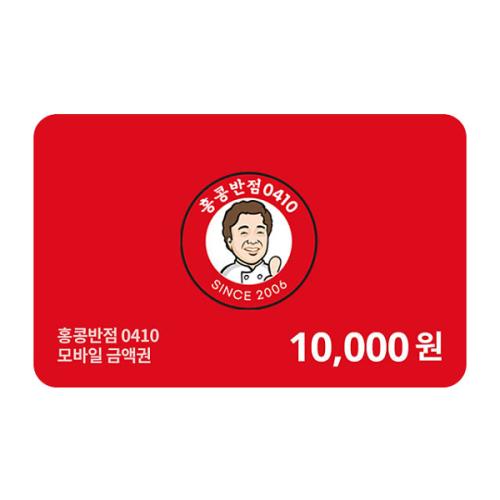 [홍콩반점] 1만원권
