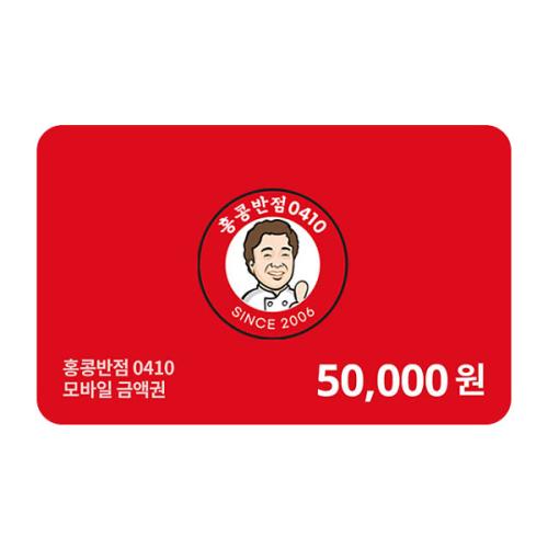 [홍콩반점] 5만원권