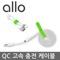 [allo] QC 고속 충전 5PIN 케이블