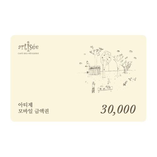[아티제] 3만원 금액권