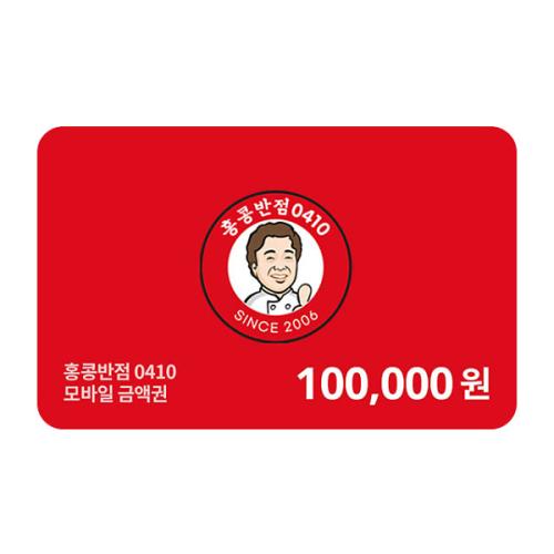 [홍콩반점] 10만원권