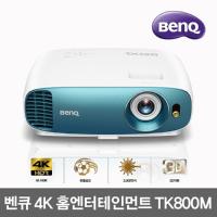 벤큐 TK800M 4K HDR 홈 시네마 프로젝터